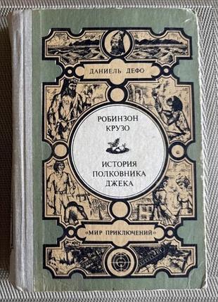 Даниель дефо «робинзон крузо», «история полковника джека» | мир приключений