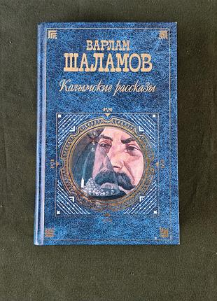 Варлам шаламов колымские рассказы