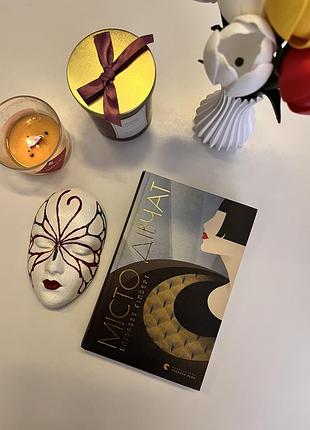 Книга «місто дівчат» елізабет гілберт