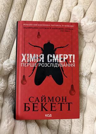 Книга хімія смерті