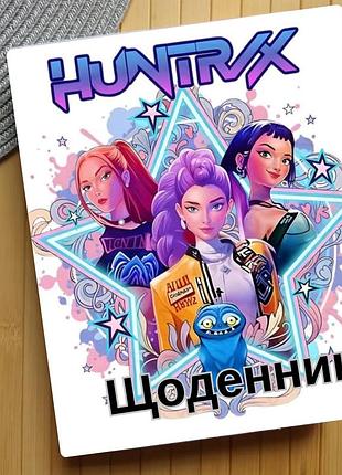 Щоденник saja boys kpop demon hunters кейпоп-мисливиці на демонів (29646)