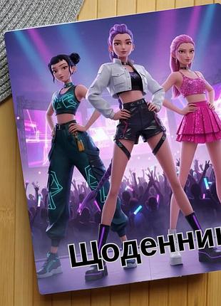 Щоденник kpop demon hunters кейпоп-мисливиці на демонів (29666)