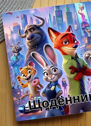 Щоденник зоотрополіс zootopia (29626)