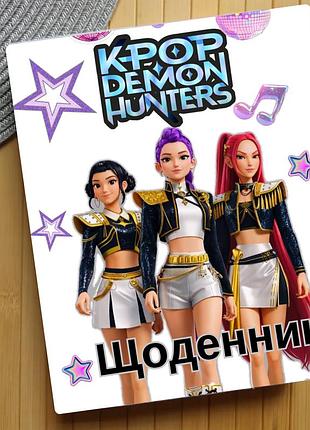 Щоденник kpop demon hunters кейпоп-мисливиці на демонів (29655)