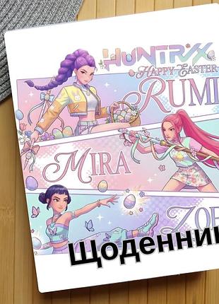 Щоденник kpop demon hunters кейпоп-мисливиці на демонів (29663)