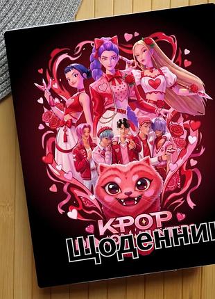 Щоденник kpop demon hunters кейпоп-мисливиці на демонів (29652)