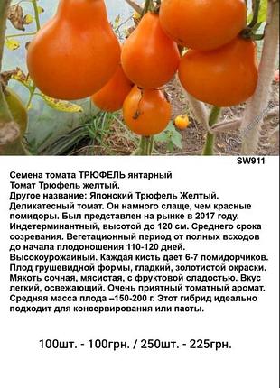 Семена томата трюфель янтарный