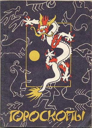 Гороскопы. сборник