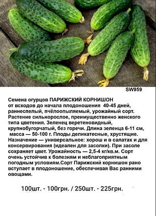Семена огурцов парижский корнишон