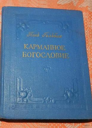 Поль гольбах, карманное богословие