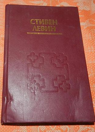 Cтивен левин. "кто умирает? исследование проблем осознанной жизни и осознанного умирания"