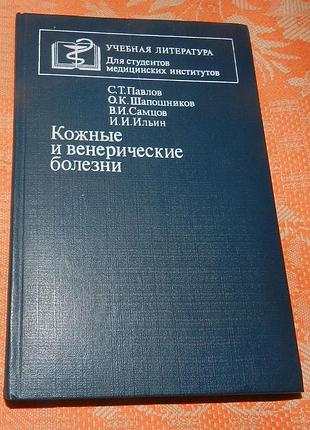 Павлов с.т., шапошников о.к., самцов в.и., ильин и.и. кожные и венерические болезни