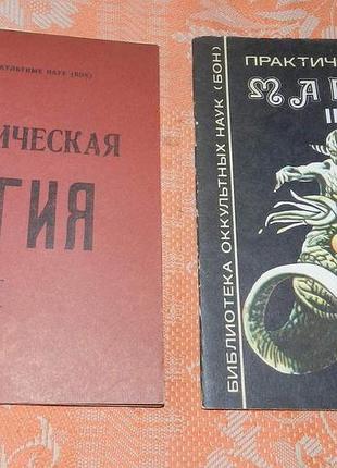 Практическая магия (2 брошюрки)