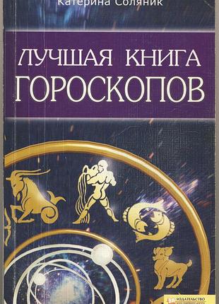 Соляник катерина. лучшая книга гороскопов