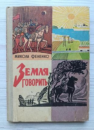Николай фененко. земля говорит (укр) 1965г