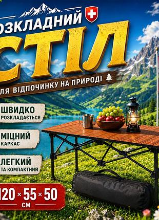 Складаний металевий туристичний стіл 120х55х50см для кемпінгу та відпочинку компактний розкладний садовий столик для дачі похідний