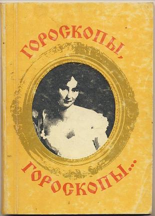 Гороскопы, гороскопы....