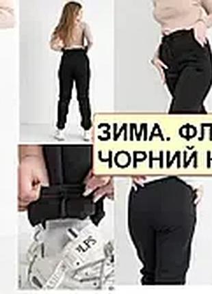 Женские спортивные штаны утепленные на флисе трикотажные, штанина на манжете nn 54