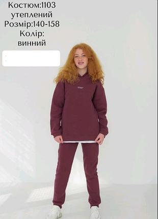 Дитячий і підлітковий спортивний костюм на флісі для дівчинки 140-152. hart