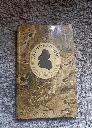 Книга  фонвизин д.и. сочинения