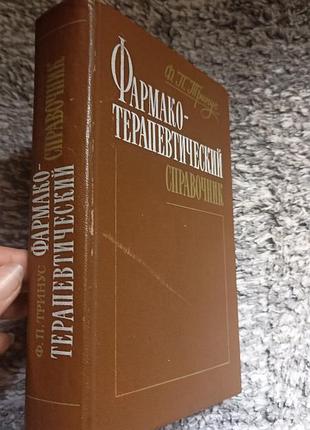 Справочник фармако - терапевтический.