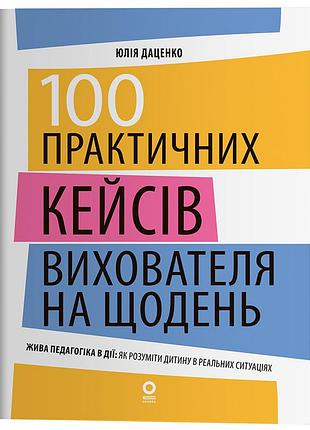 100 практичних кейсів вихователя на щодень нфм019