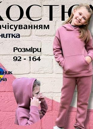 Дитячі спортивні костюми, дитячий теплий спортивний костюм дівчинці, дитячий спортивний костюм з начосом