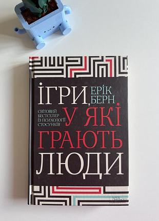 Книга ерік берн «ігри, у які грають люди»