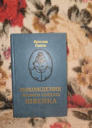 Гашек похождения бравого солдата швейка(бозк)