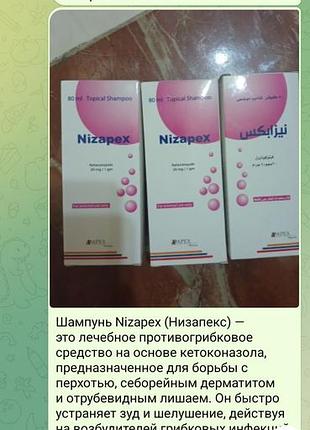 Шампунь nizapex (низапекс) — это лечебное противогрибковое средство на основе кетоконазола, предназначенное для борьбы с перхотью,
