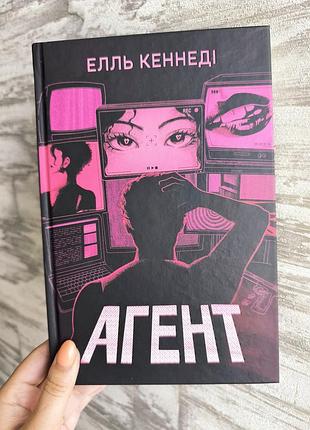Книга агент ель кеннеді
