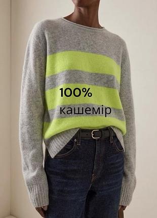 Неймовірний кашеміровий светр у полоску сірий у полоску светр із неоновим жовтим 100% кашемір светр bloved ніжний кашеміровий светр нюанс