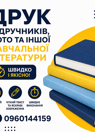 Друк підручників та навчальних посібників на пружині.також друк фото,блокнотів  та інших матеріалів.