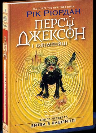 Персі джексон. книга 4. битва в лабіринті рік ріордан