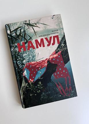 Книга намул