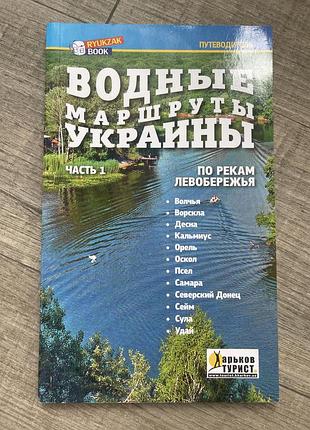 Водні маршрути україни. туристичний путівник
