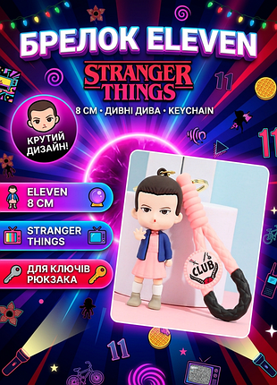 Брелок фігурка одинадцять із серіалу дивні дива stranger things eleven на ключі рюкзак сумку пенал, іграшка 8 см