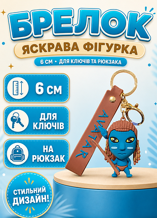 Брелок аватар avatar путь воды the way of water джейк салли jake sully на рюкзак, ключи 6 см