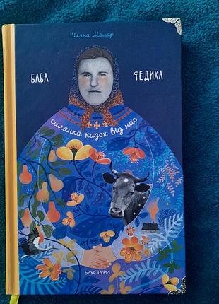 Книга баба федиха силянка казок від нас уляна маляр. видавництво брустури