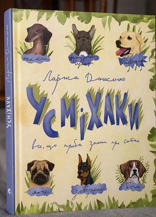 Книга «усміхаки. все, що треба знати про собак" денисенко л.