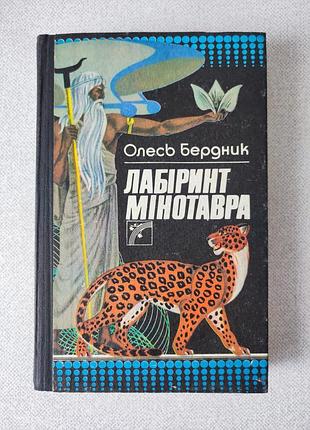 Олесь бердник. лабиринт минотавра. на огне лучапалим разлуку. кто взвешивается - огненным наречется.