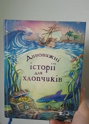 Книга удивительные истории для мальчиков