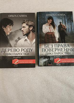 Комплект із двох книг ольги саліпи