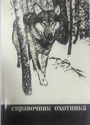 Справочник охотника.   ураджай 1988г. 302с.илл    палiтурка  твердая, увеличенный формат.  в справоч