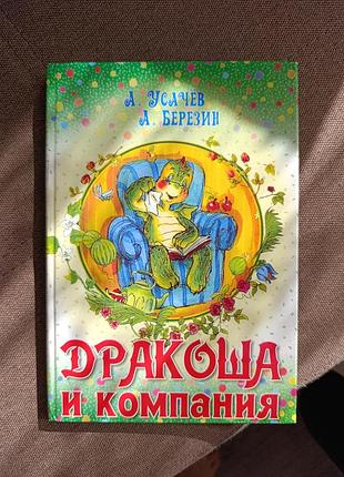 Дракоша и компания усачёв