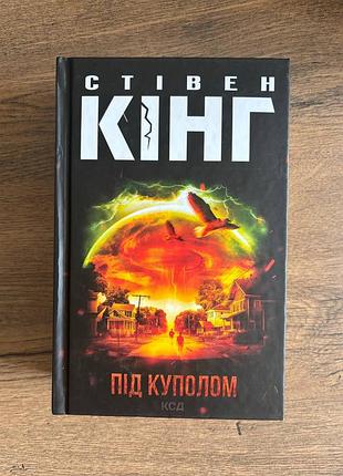 Книга під куполом стівен кінг