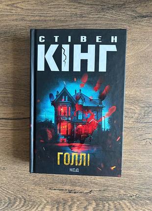 Книга голлі стівен кінг