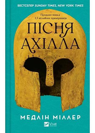 Пісня ахілла. медлін міллер
