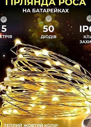 Світлодіодна гірлянда 5 метрів 50 led жовта на батарейках для вулиці та дому ip65