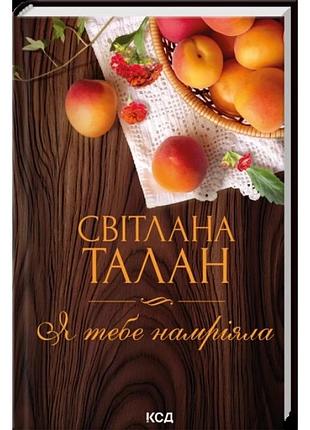 Я тебя намытала. светлая талан
